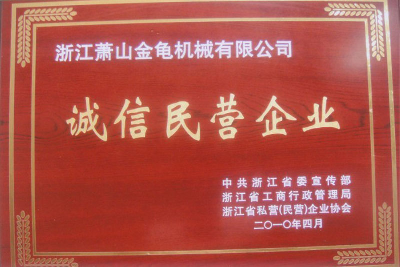 誠信民營企業